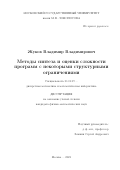 Жуков Владимир Владимирович. Методы синтеза и оценки сложности программ с некоторыми структурными ограничениями: дис. кандидат наук: 01.01.09 - Дискретная математика и математическая кибернетика. ФГБОУ ВО «Московский государственный университет имени М.В. Ломоносова». 2022. 97 с.