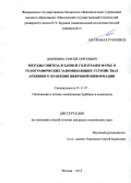 Донченко Сергей Сергеевич. Методы синтеза и записи голограмм Фурье в голографических запоминающих устройствах архивного хранения цифровой информации: дис. кандидат наук: 05.11.07 - Оптические и оптико-электронные приборы и комплексы. ФГБОУ ВО «Московский государственный технический университет имени Н.Э. Баумана (национальный исследовательский университет)». 2018. 152 с.