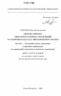 Смирнов, Николай Васильевич. Методы синтеза многопрограммных управлений в различных классах динамических систем: дис. доктор физико-математических наук: 05.13.01 - Системный анализ, управление и обработка информации (по отраслям). Санкт-Петербург. 2006. 287 с.