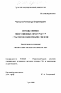 Черешнев, Александр Владимирович. Методы синтеза многозвенных СВЧ-структур с частотно-зависимыми связями: дис. кандидат технических наук: 05.12.21 - Радиотехнические системы специального назначения, включая технику СВЧ и технологию их производства. Тула. 1998. 211 с.