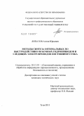Липатов, Антон Юрьевич. Методы синтеза оптимальных по быстродействию объемных гидроприводов и следящих электроприводов постоянного тока: дис. кандидат технических наук: 05.13.01 - Системный анализ, управление и обработка информации (по отраслям). Тула. 2011. 126 с.