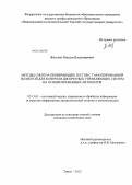 Жигулин, Максим Владимирович. Методы синтеза проверяющих тестов с гарантированной полнотой для контроля дискретных управляющих систем на основе временных автоматов: дис. кандидат технических наук: 05.13.01 - Системный анализ, управление и обработка информации (по отраслям). Томск. 2012. 121 с.