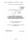 Макарецкий, Евгений Александрович. Методы синтеза радиооптических информационно-измерительных устройств и систем на основе резонансных многослойных оптических структур: дис. доктор технических наук: 05.11.16 - Информационно-измерительные и управляющие системы (по отраслям). Тула. 2001. 459 с.