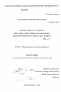 Борисевич, Алексей Валерьевич. Методы синтеза тестов для цифровых синхронных схем на основе реконфигурируемых аппаратных средств: дис. кандидат технических наук: 05.13.05 - Элементы и устройства вычислительной техники и систем управления. Севастополь. 2008. 227 с.