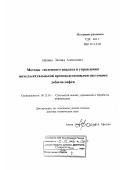 Афонин, Леонид Алексеевич. Методы системного анализа и управления интеллектуальными производственными системами добычи нефти: дис. доктор технических наук: 05.13.01 - Системный анализ, управление и обработка информации (по отраслям). Ставрополь. 2006. 278 с.