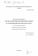 Еремченко, Максим Дмитриевич. Методы сканирующей зондовой микроскопии в исследовании поверхностных наноструктур: дис. кандидат физико-математических наук: 01.04.04 - Физическая электроника. Москва. 1998. 167 с.