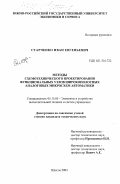 Старченко, Иван Евгеньевич. Методы схемотехнического проектирования функциональных узлов широкополосных аналоговых микросхем автоматики: дис. кандидат технических наук: 05.13.05 - Элементы и устройства вычислительной техники и систем управления. Шахты. 2003. 166 с.