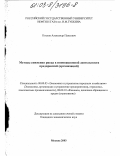Козлов, Александр Павлович. Методы снижения риска в инновационной деятельности предприятий: Организаций: дис. кандидат экономических наук: 08.00.05 - Экономика и управление народным хозяйством: теория управления экономическими системами; макроэкономика; экономика, организация и управление предприятиями, отраслями, комплексами; управление инновациями; региональная экономика; логистика; экономика труда. Москва. 2003. 218 с.