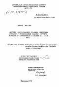 Жук, Ежи. Методы согласования графика движения поездов с технологией работы сортировочных и маневровых станций на сети ПКП: дис. кандидат технических наук: 05.22.08 - Управление процессами перевозок. Варшава. 1998. 183 с.