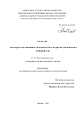 Салмо Али. Методы сохранения культурного наследия исторических городов САР: дис. кандидат наук: 00.00.00 - Другие cпециальности. ФГБОУ ВО «Национальный исследовательский Московский государственный строительный университет». 2025. 138 с.