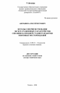 Аверьянов, Алексей Петрович. Методы совершенствования эксплуатационных характеристик скважин на поздней стадии разработки нефтяных месторождений: дис. доктор технических наук: 25.00.15 - Технология бурения и освоения скважин. Тюмень. 2006. 188 с.