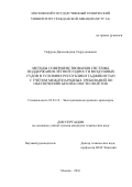 Гафуров Джалолиддин Садруддинович. Методы совершенствования системы поддержания лётной годности воздушных судов в условиях республики Таджикистан с учётом международных требований по обеспечению безопасности полётов: дис. кандидат наук: 05.22.14 - Эксплуатация воздушного транспорта. ФГБОУ ВО «Московский государственный технический университет гражданской авиации». 2016. 153 с.
