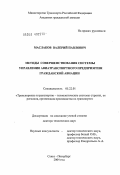 Маслаков, Валерий Павлович. Методы совершенствования системы управления авиатранспортного предприятия гражданской авиации: дис. доктор технических наук: 05.22.01 - Транспортные и транспортно-технологические системы страны, ее регионов и городов, организация производства на транспорте. Санкт-Петербург. 2004. 405 с.