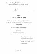 Труш, Сергей Григорьевич. Методы создания и оценки комбинированной способности линий и популяций при селекции свеклы на гетерозис: дис. кандидат сельскохозяйственных наук: 06.01.05 - Селекция и семеноводство. Умань. 2001. 115 с.