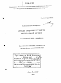 Аксенов, Евгений Тимофеевич. Методы создания устройств интегральной оптики: дис. доктор физико-математических наук: 01.04.03 - Радиофизика. Санкт-Петербург. 2005. 268 с.