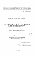 Пинягина, Ольга Владиславовна. Методы спуска для негладких равновесных задач: дис. кандидат физико-математических наук: 01.01.07 - Вычислительная математика. Казань. 2006. 111 с.