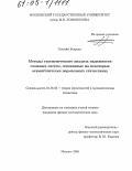 Хоссейн Беврани. Методы статистического анализа надежности сложных систем, основанные на некоторых асимптотически нормальных статистиках: дис. кандидат физико-математических наук: 01.01.05 - Теория вероятностей и математическая статистика. Москва. 2005. 93 с.