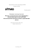 Мошников Александр Сергеевич. Методы статистического моделирования и оптимизации проектных решений высоконадежных распределенных управляющих систем: дис. кандидат наук: 00.00.00 - Другие cпециальности. ФГАОУ ВО «Национальный исследовательский университет ИТМО». 2023. 277 с.