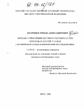 Петренко, Роман Александрович. Методы стимуляции костного регенерата при переломах костей у собак: Экспериментально-клинические исследования: дис. кандидат ветеринарных наук: 16.00.05 - Ветеринарная хирургия. Омск. 2004. 168 с.