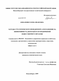 Коваленко, Елена Ивановна. Методы стратегического менеджмента и их влияние на эффективность деятельности предприятий общественного питания: дис. кандидат экономических наук: 08.00.05 - Экономика и управление народным хозяйством: теория управления экономическими системами; макроэкономика; экономика, организация и управление предприятиями, отраслями, комплексами; управление инновациями; региональная экономика; логистика; экономика труда. Новосибирск. 2009. 185 с.