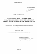Юдин, Евгений Борисович. Методы структурной идентификации стохастических сетей и генерации случайных графов в задачах моделирования сложных систем: дис. кандидат технических наук: 05.13.01 - Системный анализ, управление и обработка информации (по отраслям). Омск. 2012. 150 с.