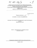 Каракова, Татьяна Владимировна. Методы структурной реорганизации градостроительных систем: Миграционный аспект: дис. доктор архитектуры: 18.00.04 - Градостроительство, планировка сельскохозяйственных населенных пунктов. Самара. 2004. 396 с.