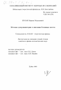 Цулая, Мириан Мурманович. Методы суперсимметрии в описании бозонных систем: дис. кандидат физико-математических наук: 01.04.02 - Теоретическая физика. Дубна. 1999. 98 с.