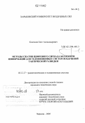 Козелков, Олег Александрович. Методы сжатия цифрового сигнала без потери информации для телевизионных систем воздушной тактической разведки: дис. кандидат наук: 05.12.00 - Радиотехника и связь. Харьков. 2005. 185 с.