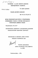 Романов, Анатолий Васильевич. Методы технической диагностики и предупреждения перемежающихся отказов в системах интервального регулирования движения поездов: дис. кандидат технических наук: 05.13.07 - Автоматизация технологических процессов и производств (в том числе по отраслям). Ростов-на-Дону. 1984. 231 с.