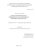 Кузьменко Алла Сергеевна. Методы, технологии и средства повышения качества и эффективности авиационно-химических работ: дис. кандидат наук: 05.22.14 - Эксплуатация воздушного транспорта. ФГБОУ ВО «Московский государственный технический университет гражданской авиации». 2020. 180 с.