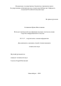 Селиванова Ирина Вячеславовна. Методы тематической классификации научных текстов на основе теоретико-информационного подхода: дис. кандидат наук: 05.13.17 - Теоретические основы информатики. ФГБОУ ВО «Сибирский государственный университет телекоммуникаций и информатики». 2021. 116 с.