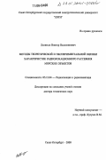 Леонтьев, Виктор Валентинович. Методы теоретической и экспериментальной оценки характеристик радиолокационного рассеяния морских объектов: дис. доктор технических наук: 05.12.04 - Радиотехника, в том числе системы и устройства телевидения. Санкт-Петербург. 2000. 326 с.