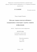 Чмора, Андрей Львович. Методы теории помехоустойчивого кодирования в некоторых задачах защиты информации: дис. кандидат технических наук: 05.13.17 - Теоретические основы информатики. Москва. 2012. 115 с.