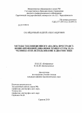Сагайдачный, Андрей Александрович. Методы тепловизионного анализа пространственно-временной динамики температуры тела человека и их использование в диагностике: дис. кандидат физико-математических наук: 03.01.02 - Биофизика. Саратов. 2010. 131 с.