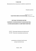Подгорнов, Николай Иосифович. Методы термообработки сборного и монолитного железобетона с использованием солнечной энергии: дис. доктор технических наук: 05.02.22 - Организация производства (по отраслям). Москва. 2005. 455 с.