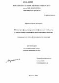 Ларченко, Николай Викторович. Методы трансформации российской финансовой отчетности в соответствии с требованиями международных стандартов: дис. кандидат экономических наук: 08.00.12 - Бухгалтерский учет, статистика. Москва. 2006. 136 с.