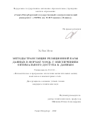 Ха Ван Муон. Методы трансляции реляционной базы данных в формат NoSQL с обеспечением оптимального доступа к данным: дис. кандидат наук: 05.13.11 - Математическое и программное обеспечение вычислительных машин, комплексов и компьютерных сетей. ФГАОУ ВО «Санкт-Петербургский государственный электротехнический университет «ЛЭТИ» им. В.И. Ульянова (Ленина)». 2022. 190 с.
