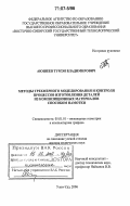 Аюшеев, Тумэн Владимирович. Методы трехмерного моделирования и контроля процессов изготовления деталей из композиционных материалов способом намотки: дис. доктор технических наук: 05.01.01 - Инженерная геометрия и компьютерная графика. Улан-Удэ. 2006. 326 с.