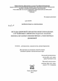 Войнов, Никита Евгеньевич. Методы цифровой обработки многозональных спутниковых снимков в задачах анализа мезомасштабных конвективных атмосферных движений: дис. кандидат наук: 25.00.30 - Метеорология, климатология, агрометеорология. Санкт-Петербург. 2013. 154 с.