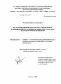 Четверкин, Павел Алексеевич. Методы цифровой обработки слабовидимых изображений при технико-криминалистическом исследовании документов: дис. кандидат юридических наук: 12.00.09 - Уголовный процесс, криминалистика и судебная экспертиза; оперативно-розыскная деятельность. Москва. 2009. 259 с.