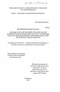 Павлюков, Валерий Сергеевич. Методы учета питающей сети для задачи комплексной оптимизации эксплуатационных схем распределительных электрических сетей по потерям электроэнергии: дис. кандидат технических наук: 05.09.03 - Электротехнические комплексы и системы. Челябинск. 1999. 227 с.