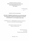 Дыцков Сергей Владимирович. Методы улучшения технических и метрологических характеристик стендов для измерения параметров геометрии масс летательных аппаратов: дис. кандидат наук: 00.00.00 - Другие cпециальности. ФАУ «Центральный аэрогидродинамический институт имени профессора Н.Е. Жуковского». 2025. 130 с.