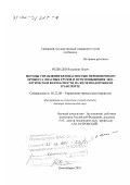 Медведев, Владимир Ильич. Методы управления безопасностью перевозочного процесса опасных грузов и пути повышения экологической безопасности на железнодорожном транспорте: дис. доктор технических наук: 05.22.08 - Управление процессами перевозок. Новосибирск. 2001. 349 с.