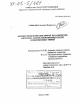 Гозбенко, Валерий Ерофеевич. Методы управления динамикой механических систем на основе вибрационных полей и инерционных связей: дис. доктор технических наук: 01.02.06 - Динамика, прочность машин, приборов и аппаратуры. Иркутск. 2004. 364 с.