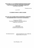 Рудченко, Никита Николаевич. Методы управления инновационным развитием предприятий энергетического комплекса: дис. кандидат экономических наук: 08.00.05 - Экономика и управление народным хозяйством: теория управления экономическими системами; макроэкономика; экономика, организация и управление предприятиями, отраслями, комплексами; управление инновациями; региональная экономика; логистика; экономика труда. Санкт-Петербург. 2012. 199 с.