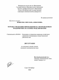 Борисова, Светлана Алексеевна. Методы управления инновациями на промышленных предприятиях на основе моделирования: дис. кандидат экономических наук: 08.00.05 - Экономика и управление народным хозяйством: теория управления экономическими системами; макроэкономика; экономика, организация и управление предприятиями, отраслями, комплексами; управление инновациями; региональная экономика; логистика; экономика труда. Санкт-Петербург. 2009. 186 с.