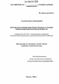 Ухаров, Павел Евгеньевич. Методы управления обогревом теплиц в условиях информационной неопределенности: дис. кандидат технических наук: 05.13.06 - Автоматизация и управление технологическими процессами и производствами (по отраслям). Москва. 2005. 165 с.