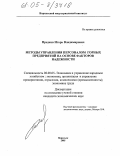 Предков, Игорь Владимирович. Методы управления персоналом горных предприятий на основе факторов надежности: дис. кандидат экономических наук: 08.00.05 - Экономика и управление народным хозяйством: теория управления экономическими системами; макроэкономика; экономика, организация и управление предприятиями, отраслями, комплексами; управление инновациями; региональная экономика; логистика; экономика труда. Норильск. 2005. 244 с.