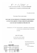 Ростомянц, Юлия Анатольевна. Методы управления построением, контролем и структуризацией сетевых информационных систем обучающих комплексов: дис. кандидат технических наук: 05.13.06 - Автоматизация и управление технологическими процессами и производствами (по отраслям). Санкт-Петербург. 2001. 131 с.