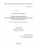 Чередниченко, Надежда Дмитриевна. Методы управления проектами при организационно-технологическом моделировании строительного производства: дис. кандидат наук: 05.23.08 - Технология и организация строительства. Ростов-на-Дону. 2014. 151 с.